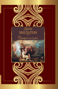 Потерянный рай