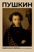 Пушкин. Избранная лирика с иллюстрациями