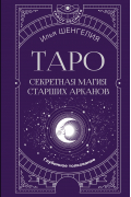 Таро: секретная магия Старших Арканов. Глубинное толкование
