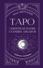 Илья Шенгелия - Таро: секретная магия Старших Арканов. Глубинное толкование