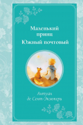 Маленький принц. Южный почтовый (рис. автора)