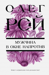 Олег Рой - Мужчина в окне напротив