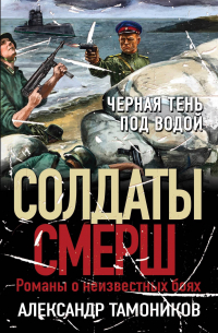 Александр Тамоников - Черная тень под водой