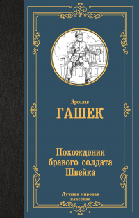 Ярослав Гашек - Похождения бравого солдата Швейка