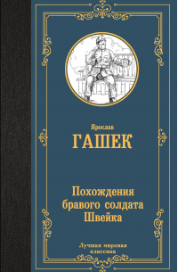 Похождения бравого солдата Швейка