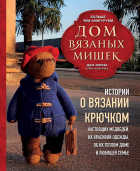 Зверева Дина - Дом вязаных Мишек. Истории о вязании крючком настоящих медведей, их красивой одежды, об их теплом доме и любящей семье