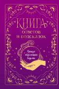 Книга ответов и подсказок. Оракул современной ведьмы