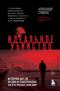 Александр Стивенс - Идеальное убийство. 6 спорных дел, где ни один из подозреваемых так и не признал свою вину