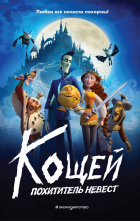  - Кощей. Похититель невест