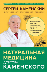 Каменский С. - Натуральная медицина доктора Каменского. Уникальные методы укрепления, лечения и омоложения организма