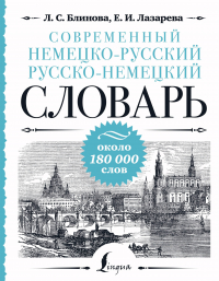  - Современный немецко-русский русско-немецкий словарь: около 180 000 слов
