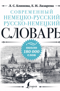  - Современный немецко-русский русско-немецкий словарь: около 180 000 слов