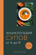 Энциклопедия супов от А до Я