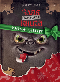  - Маленькая злая книга. Книга-адвент