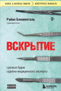 Блюменталь Р. - Вскрытие: суровые будни судебно-медицинского эксперта