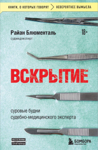 Вскрытие: суровые будни судебно-медицинского эксперта