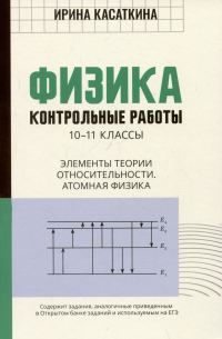 Ирина Касаткина - Физика. Контрольные работы. 10-11 классы. Элементы теории относительности. Атомная физика