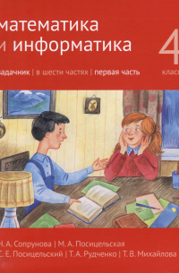  - Математика и информатика. 4-й класс. Задачник. В 6-ти частях. Часть 1
