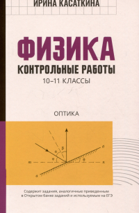 Ирина Касаткина - Физика. Контрольные работы. 10-11 классы. Оптика