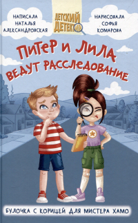Наталья Александровская - Питер и Лила ведут расследование
