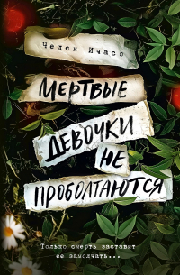 Челси Ичасо - Мертвые девочки не проболтаются