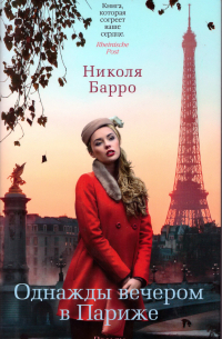 Однажды вечером в Париже