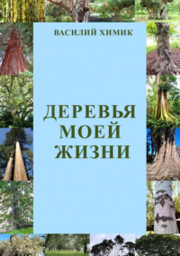 Василий Химик - Деревья моей жизни