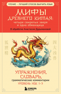 Анастасия Дурыманова - Мифы Древнего Китая: четыре свирепых зверя и одна обманщица