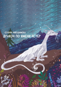 София Никодимова - Дракон по имени Ветер