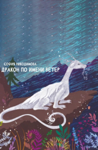 София Никодимова - Дракон по имени Ветер
