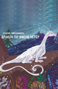 София Никодимова - Дракон по имени Ветер