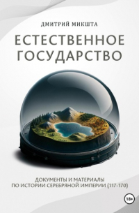 Дмитрий Микшта - Естественное государство. Документы и материалы по истории Серебряной Империи