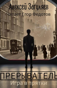 Прерыватель. Игра в прятки