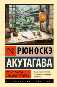 Рюноскэ Акутагава - Чтоб услыхал хоть один человек (сборник)
