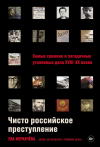 Ева Меркачёва - Чисто российское преступление: Самые громкие и загадочные уголовные дела XVIII–XX веков