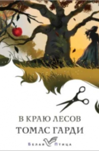 Томас Харди - В краю лесов