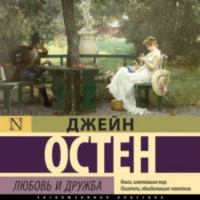 Джейн Остин - Любовь и дружба (сборник)