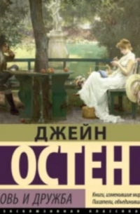 Джейн Остин - Любовь и дружба (сборник)