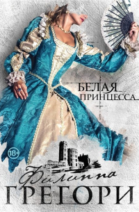 Белая принцесса