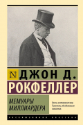Мемуары миллиардера