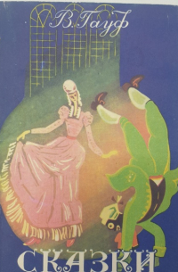 Сказки