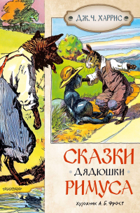 Сказки дядюшки Римуса