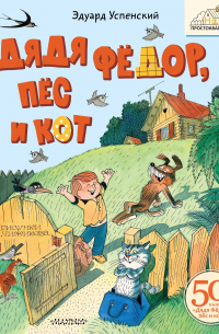 Дядя Фёдор, пёс и кот. Рисунки В. Чижикова