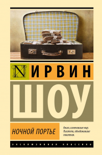 Ирвин Шоу - Ночной портье