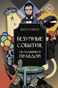 Билл О'Нилл - Безумные события, оказавшиеся правдой