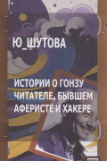 Ю_ШУТОВА  - Истории о Гонзу Читателе, бывшем аферисте и хакере