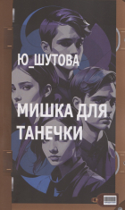 Ю_ШУТОВА  - Мишка для Танечки