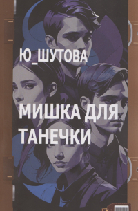 Мишка для Танечки
