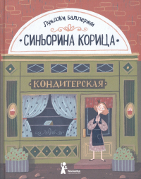 Луиджи Баллерини - Синьорина Корица (Иллюстрации Екатерины Тиховой)