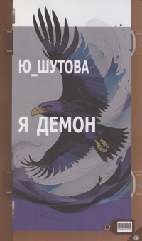 Ю_ШУТОВА  - Я демон
